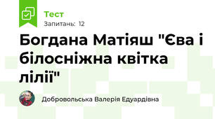  Богдана Матіяш "Єва і білосніжна квітка лілії"