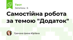 Самостійна робота за темою "Додаток" 