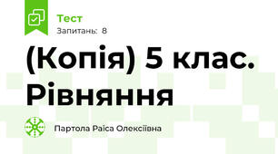 (Копія) 5 клас. Рівняння 