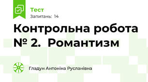 Контрольна робота № 2.  Романтизм