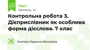 Контрольна робота 3. Дієприслівник як особлива форма дієслова. 7 клас