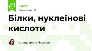 Білки, нуклеїнові кислоти