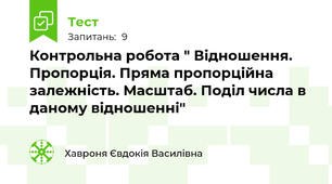 Контрольна робота " Відношення. Пропорція. Пряма пропорційна залежність. Масштаб. Поділ числа в даному відношенні"