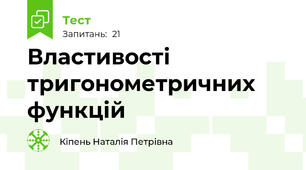 Властивості тригонометричних функцій