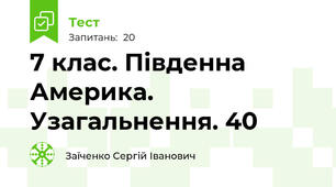 7 клас. Південна Америка. Узагальнення. 40