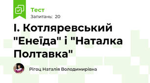 І. Котляревський "Енеїда" і "Наталка Полтавка"
