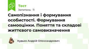 Самопізнання і формування особистості. Формування самооцінки. Поняття та складові життєвого самовизначення