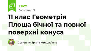 11 клас Геометрія Площа бічної та повної поверхні конуса