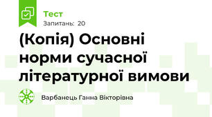 (Копія) Основні норми сучасної літературної вимови