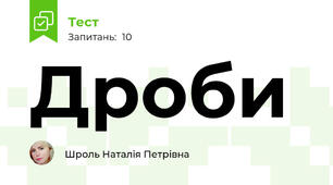 Дроби
