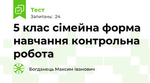 5 клас сімейна форма навчання контрольна робота