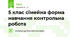 5 клас сімейна форма навчання контрольна робота