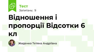 Відношення і пропорції Відсотки 6 кл
