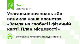 Узагальнення знань «Як виникла наша планета», «Земля на глобусі і фізичній карті. План місцевості»