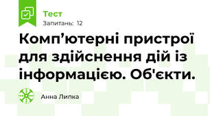 Комп’ютерні пристрої для здійснення дій із інформацією. Об'єкти.
