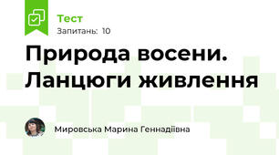 Природа восени. Ланцюги живлення