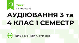 АУДІЮВАННЯ 3 та 4 КЛАС 1 СЕМЕСТР