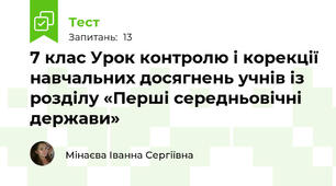 7 клас Урок контролю і корекції навчальних досягнень учнів із розділу «Перші середньовічні держави»