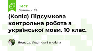 (Копія) Підсумкова контрольна робота з української мови. 10 клас. 