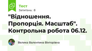 "Відношення. Пропорція. Масштаб". Контрольна робота 06.12.
