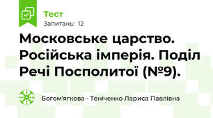 Московське царство. Російська імперія. Поділ Речі Посполитої (№9).