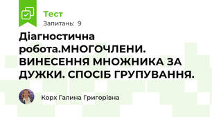 Діагностична робота.МНОГОЧЛЕНИ. ВИНЕСЕННЯ МНОЖНИКА ЗА ДУЖКИ. СПОСІБ ГРУПУВАННЯ.