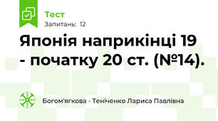 Японія наприкінці 19 - початку 20 ст. (№14).