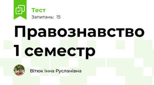 Правознавство 1 семестр