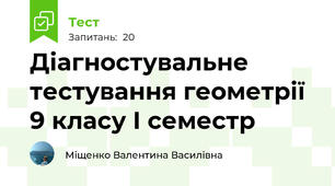 Діагностувальне тестування геометрії 9 класу І семестр