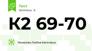 К2 69-70