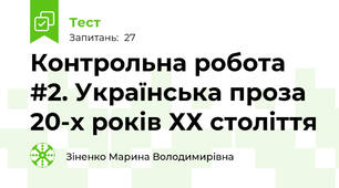  Контрольна робота #2. Українська проза 20-х років ХХ століття