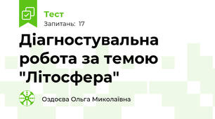 Діагностувальна   робота за темою "Літосфера"