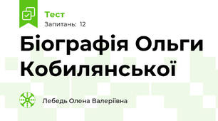 Біографія Ольги Кобилянської 