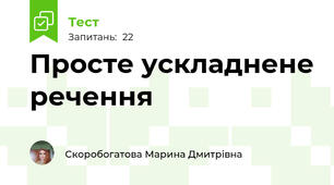 Просте ускладнене речення