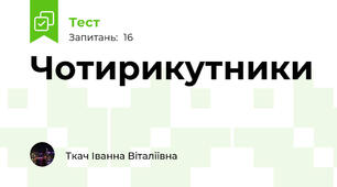 Чотирикутники