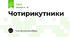 Чотирикутники
