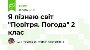 Я пізнаю світ "Повітря. Погода" 2 клас