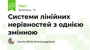  Системи лінійних нерівностей з однією змінною