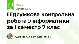 Підсумкова контрольна робота з інформатики за І семестр 7 клас