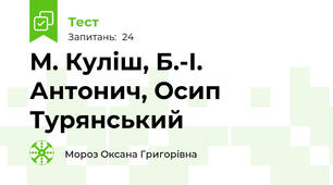 М. Куліш, Б.-І. Антонич, Осип Турянський
