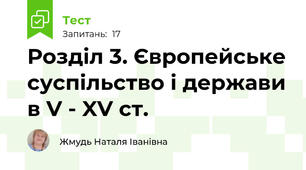 Розділ 3. Європейське суспільство і держави в V - XV ст.