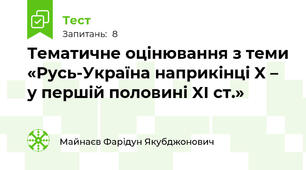 Тематичне оцінювання з теми «Русь-Україна наприкінці X – у першій половині XI ст.»