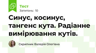 Синус, косинус, тангенс кута. Радіанне вимірювання кутів.