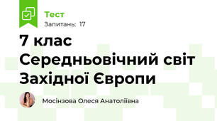 7 клас Середньовічний світ Західної Європи