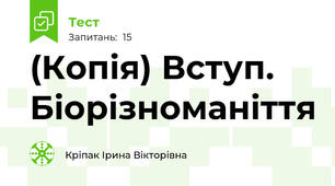 (Копія) Вступ. Біорізноманіття
