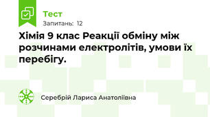 Хімія 9 клас Реакції обміну між розчинами електролітів, умови їх перебігу.