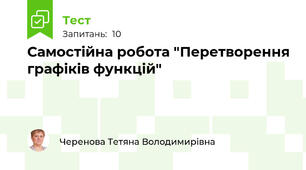 Самостійна робота "Перетворення графіків функцій"