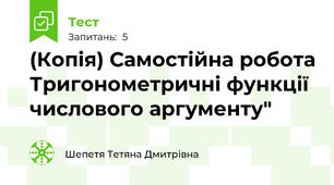 (Копія) Самостійна робота Тригонометричні функції числового аргументу"