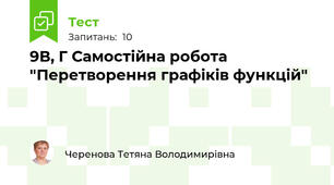 9В, Г Самостійна робота "Перетворення графіків функцій"