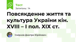 Повсякденне життя та культура України кін. ХVІІІ – І пол. ХІХ ст.